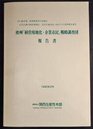 欧州「経営現地化・企業市民」戦略調査団　　報告書