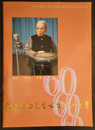 駱玉笙　曲芸芸術生活60年
