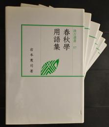 春秋学用語集　6冊