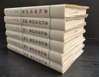 春秋学用語集　6冊