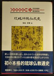 琉球沖縄仏教史　　琉球弧叢書35　