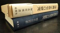 沖縄宗教史の研究