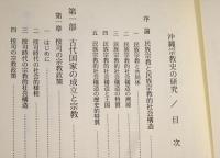 沖縄宗教史の研究
