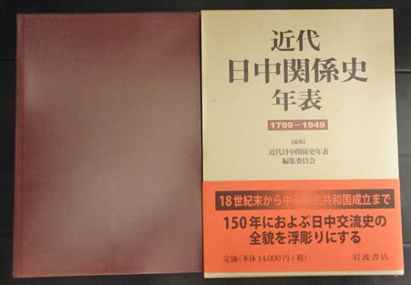 近代日中関係史年表 １７９９‐１９４９／近代日中関係史年表編集委員会(編者)