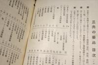 三共の薬品　昭和十三年版