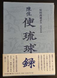 陳侃　使琉球録　改訳新版