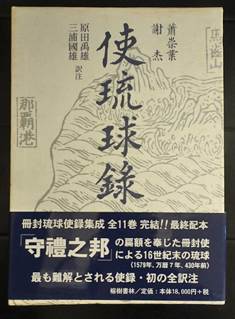 汪楫(おうしゅう) 冊封琉球使録三篇 (冊封琉球使録集成6) | 原田