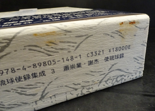 蕭崇業 謝杰 使琉球録 冊封琉球使録集成(原田禹雄、三浦國雄訳注
