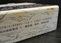 蕭崇業　謝杰　使琉球録　　冊封琉球使録集成