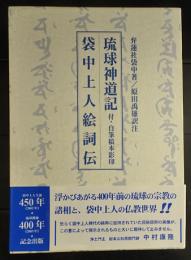 琉球神道記・袋中上人絵詞伝