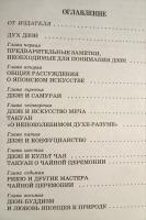 ДЗЭН-БУДДИЗМ В ЯПОНСКОЙ КУЛЬТУРЕ