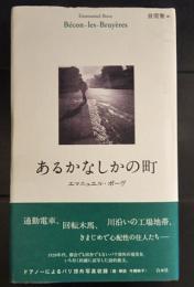 あるかなしかの町