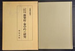 新楽府・秦中吟の研究─白氏文集と国文学