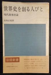 世界史を創る人びと―現代指導者論 