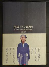 民族という政治 ベトナム民族分類の歴史と現在