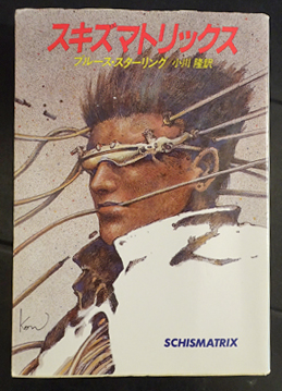 中古】 ネットの中の島々 下/早川書房/ブルース・スターリング ネット