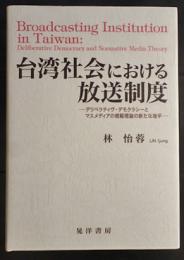 台湾社会における放送制度 : デリベラティヴ・デモクラシーとマスメディアの規範理論の新たな地平
