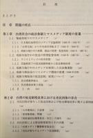 台湾社会における放送制度 : デリベラティヴ・デモクラシーとマスメディアの規範理論の新たな地平