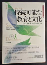 持続可能な教育と文化　