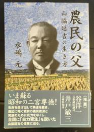 農民の父 : 山脇延吉の生き方