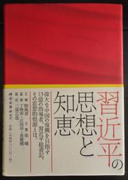 習近平の思想と知恵