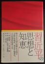 習近平の思想と知恵