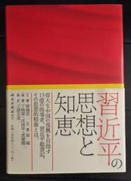 習近平の思想と知恵