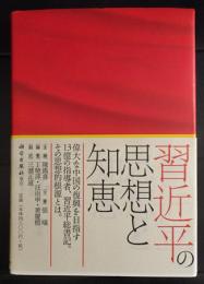 習近平の思想と知恵