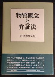 物質概念と弁証法