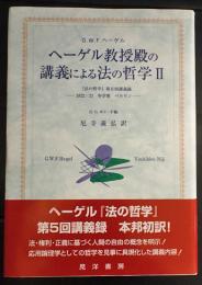 ヘーゲル教授殿の講義による法の哲学　2　『法の哲学』第五回講義録 : 1822/23冬学期,ベルリン