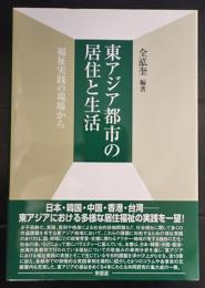 東アジア都市の居住と生活─福祉実践の現場から