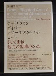 チャイナタウン，ゲイバー，レザーサブカルチャー，ビート，そして街は観光の聖地となった - 「本物」が息づくサンフランシスコ近隣地区