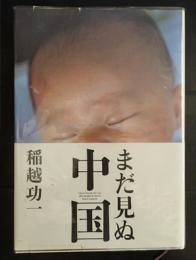 まだ見ぬ中国