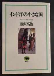 インド洋の小さな国モルジブ諸島文化誌