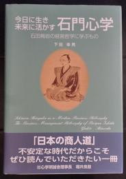 今日に生き未来に活かす石門心学 　: 石田梅岩の経営哲学に学ぶもの