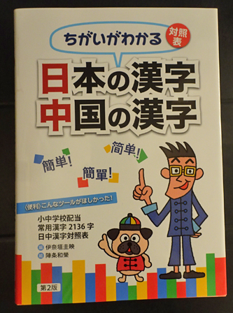 ちがいがわかる日本の漢字中国の漢字 : 簡体字繁体字 : 小中学校