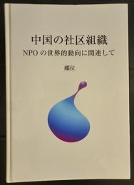 中国の社区組織―NPOの世界的組織に評価