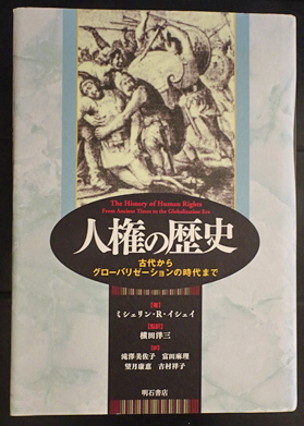▲01)【1点限り!】【除籍本】人権の歴史/古代からグローバリゼーションの時代まで/ミシェリン・R. イシェイ/明石書店/2008年/A 人権の歴史 : 古代からグローバリゼーションの時代まで(ミシェリン・R