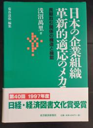 日本の企業組織革新的適応のメカニズム