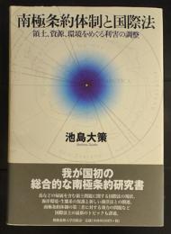 南極条約体制と国際法