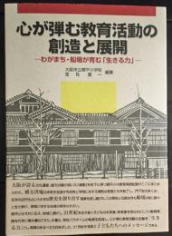 心が弾む教育活動の創造と展開 : わがまち・船場が育む「生きる力」