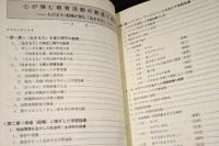 心が弾む教育活動の創造と展開 : わがまち・船場が育む「生きる力」