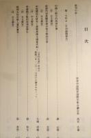 第四回琉中歴史関係国際学術会議　琉中歴史関係論文集