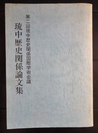 第二回琉中歴史関係国際学術会議報告　　琉中歴史関係論文集　