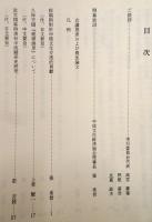第二回琉中歴史関係国際学術会議報告　　琉中歴史関係論文集　