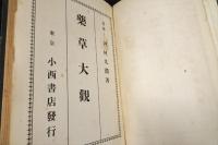 薬草大観