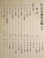 薬草大観
