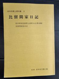 比留間家日記　(府中市郷土資料集　８)