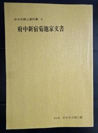 府中新宿菊池家文書　府中市郷土資料集　６