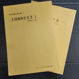 大国魂神社文書　１（神職の部）　２（経済の部〈上〉）　2冊